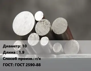 Круг стальной 10 L=1.9 г/к ГОСТ: ГОСТ 2590-88